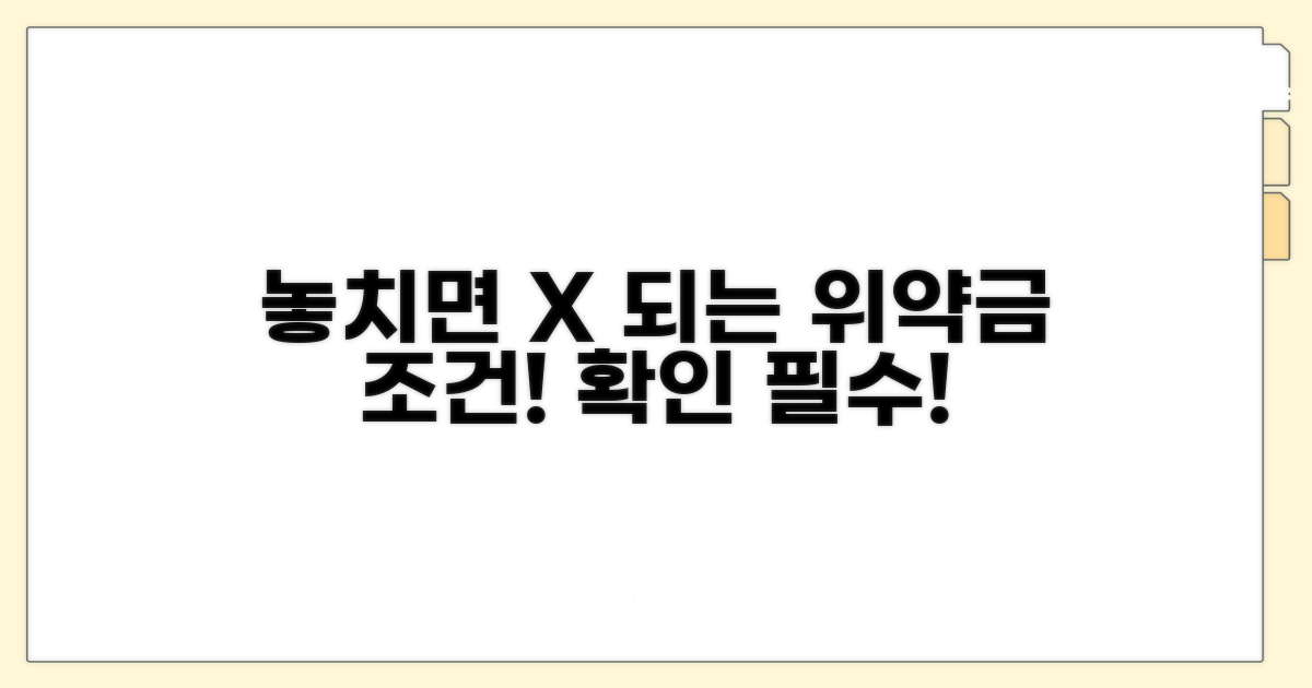 위약금 조건, 놓치기 쉬운 부분들