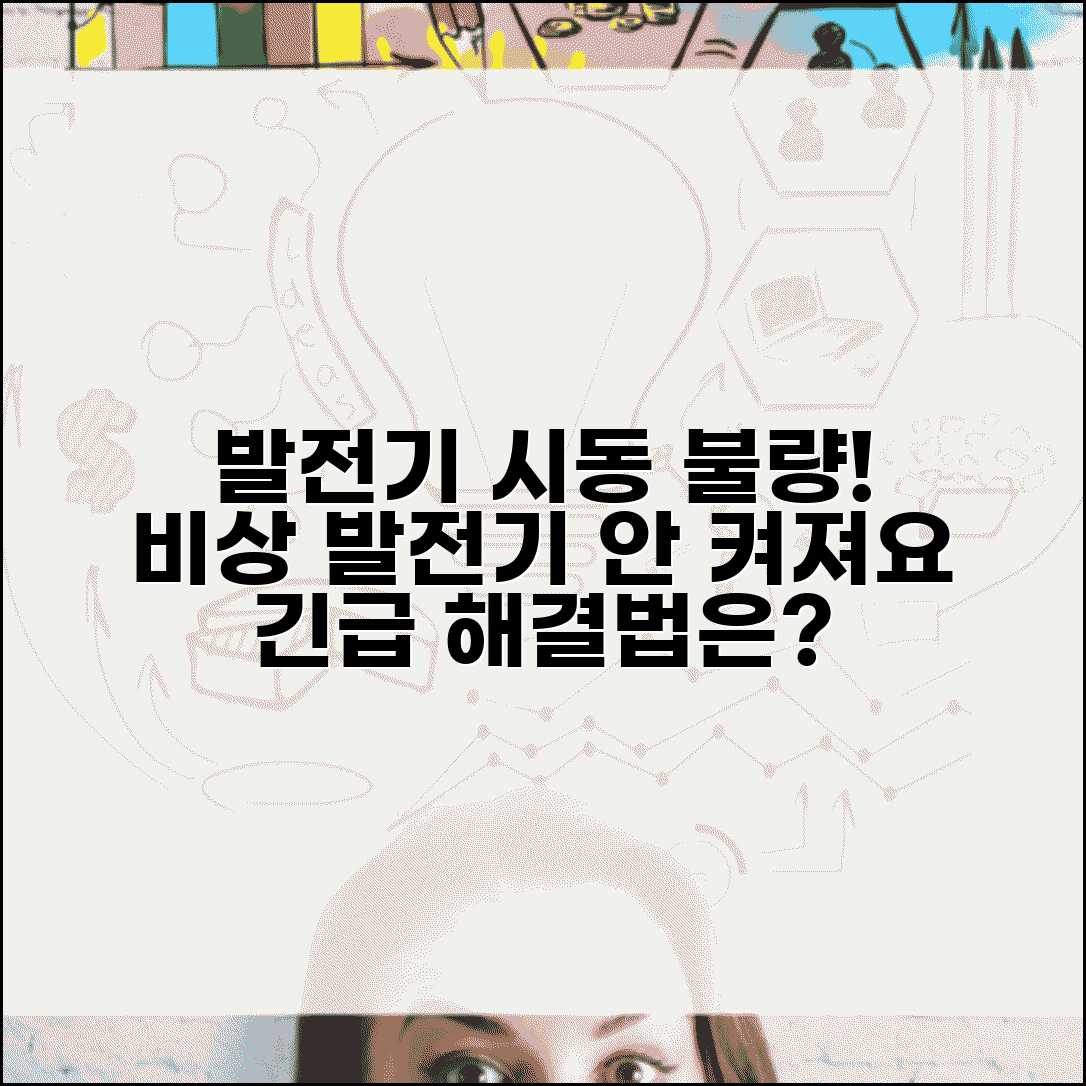 발전기 시동 실패 오류 | 비상 발전기 시작 안됨