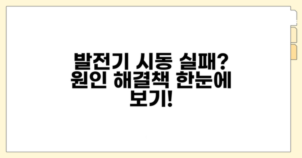 발전기 시동 실패 원인 분석