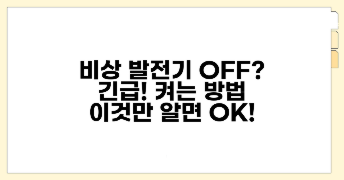 비상 발전기 안 켜지는 해결법