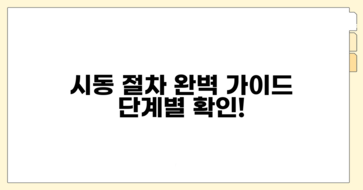 단계별 시동 절차 확인하기