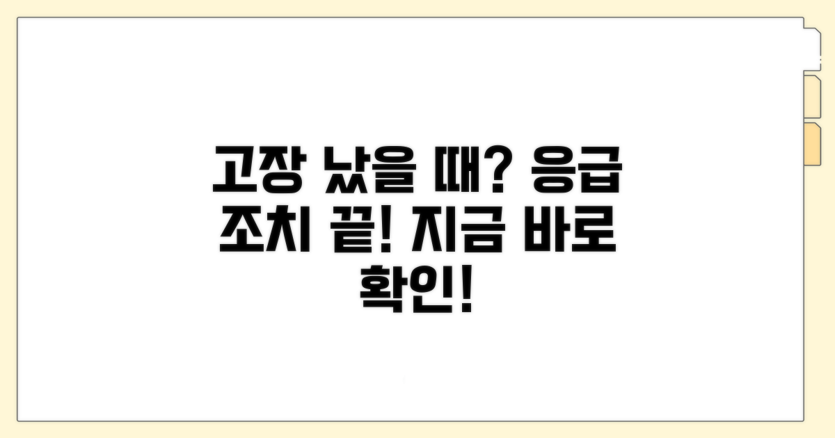 고장 대비 응급 조치 요령