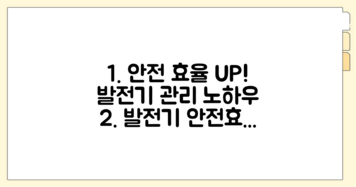 안전하고 효율적인 발전기 관리
