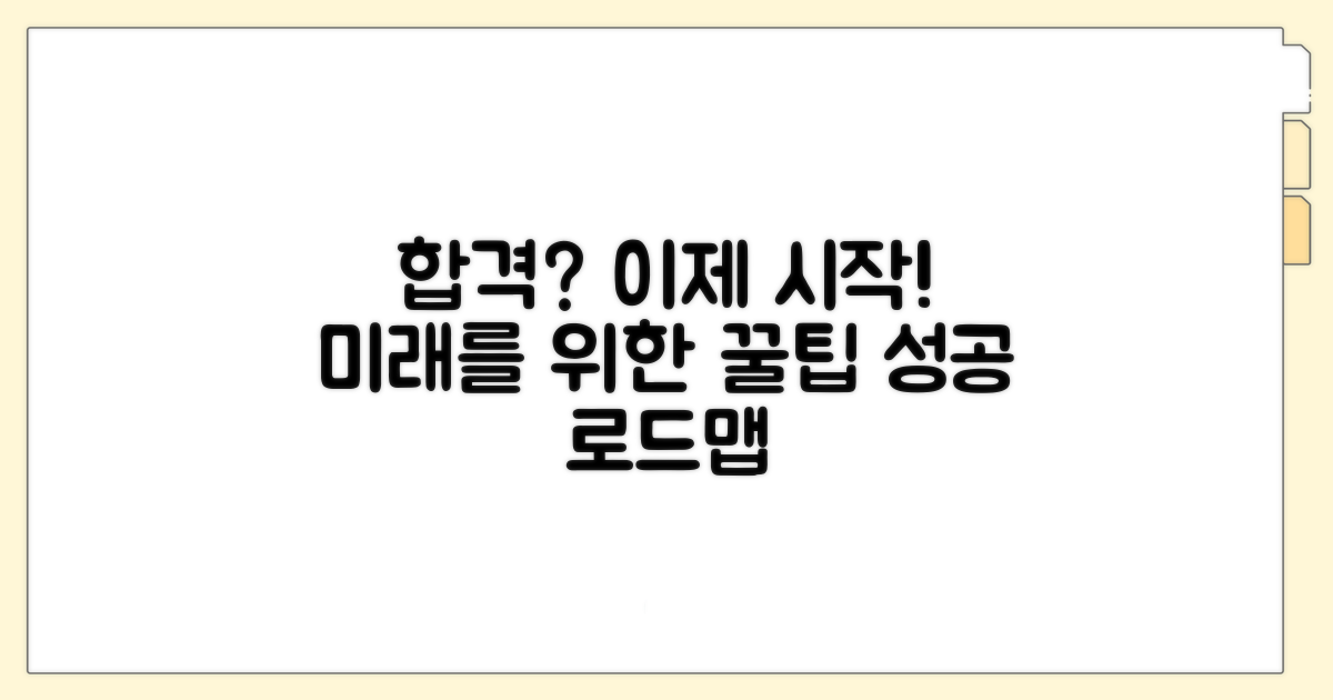 합격 후 활용 정보까지