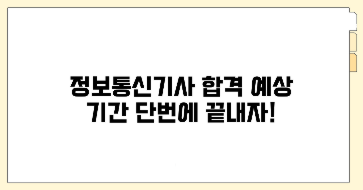 정보통신기사 준비 기간 예상