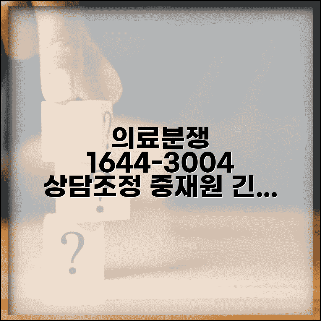 의료분쟁 상담 전화번호 1644-3004 | 의료분쟁조정중재원 의료사고 상담과 분쟁 조정