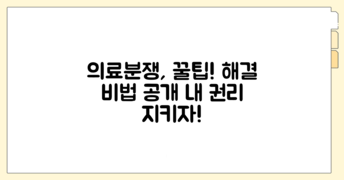 의료분쟁 해결을 위한 꿀팁