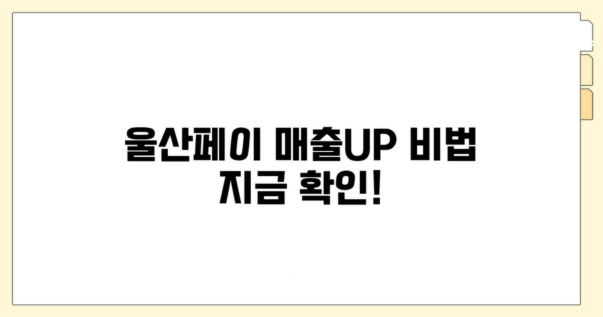 울산페이 활용한 매출 증대 전략