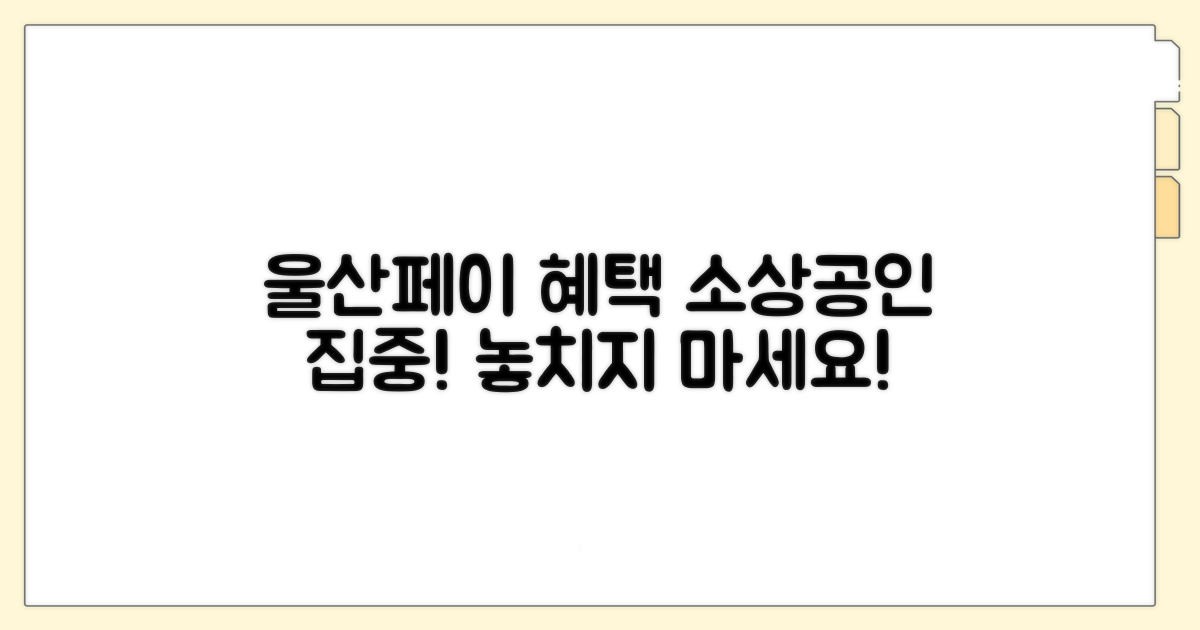 울산페이 소상공인 혜택 총정리