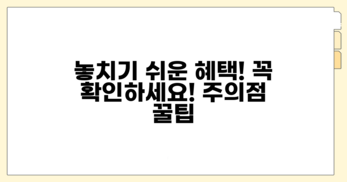 주의할 점과 놓치기 쉬운 혜택