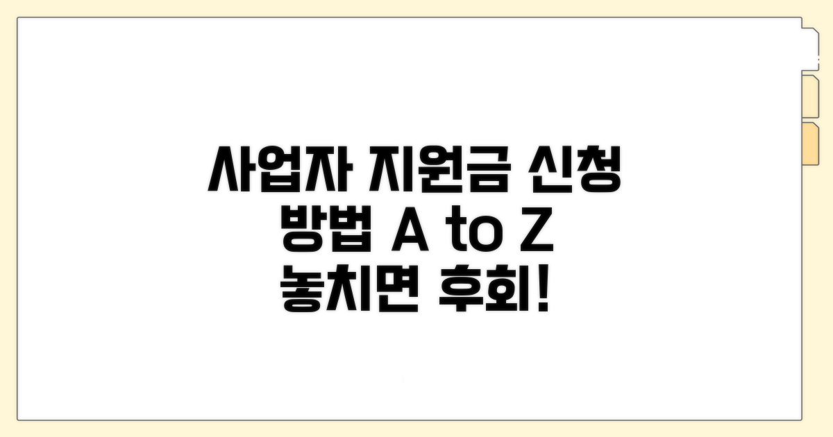 사업자 지원금 신청 방법 완벽 분석