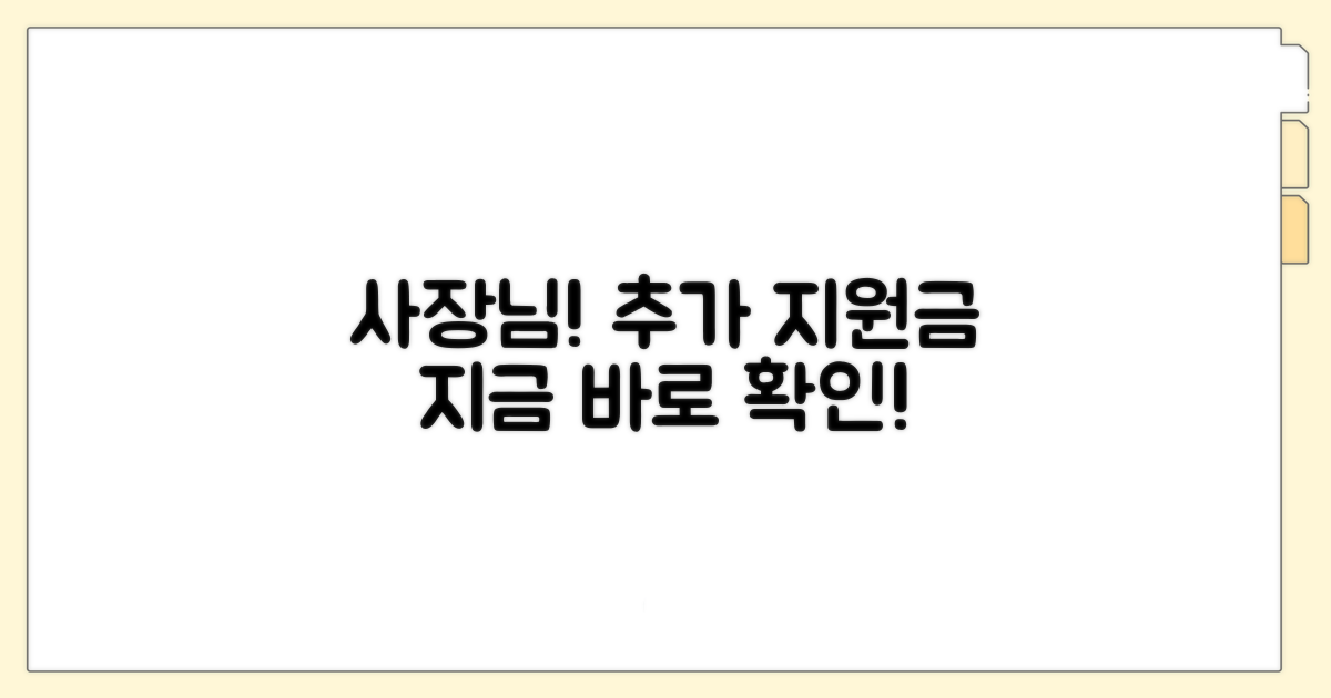 사장님 위한 추가 지원금 정보