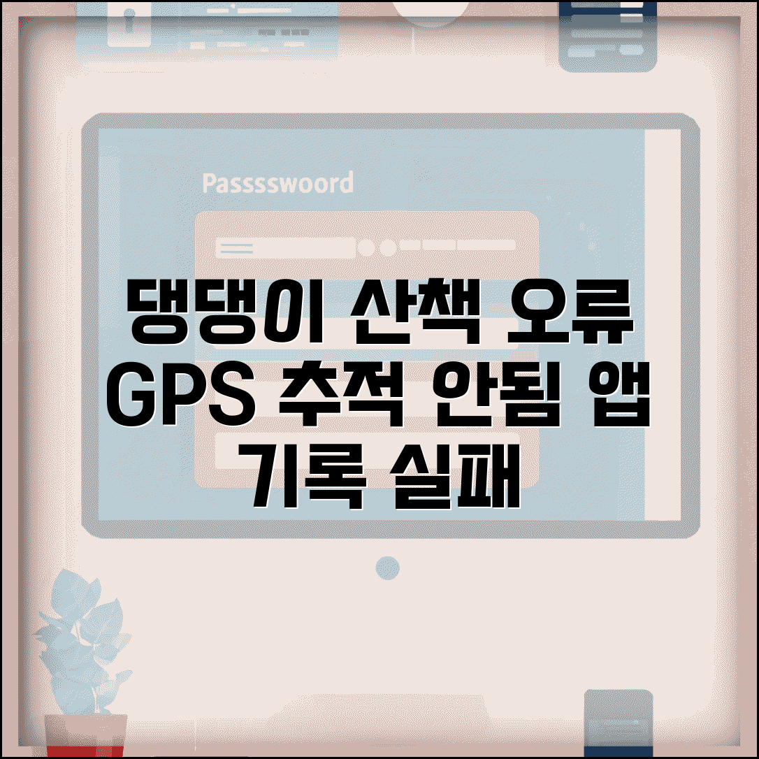 댕댕이 산책 GPS 추적 오류 | 반려견 산책앱 경로 기록 안됨