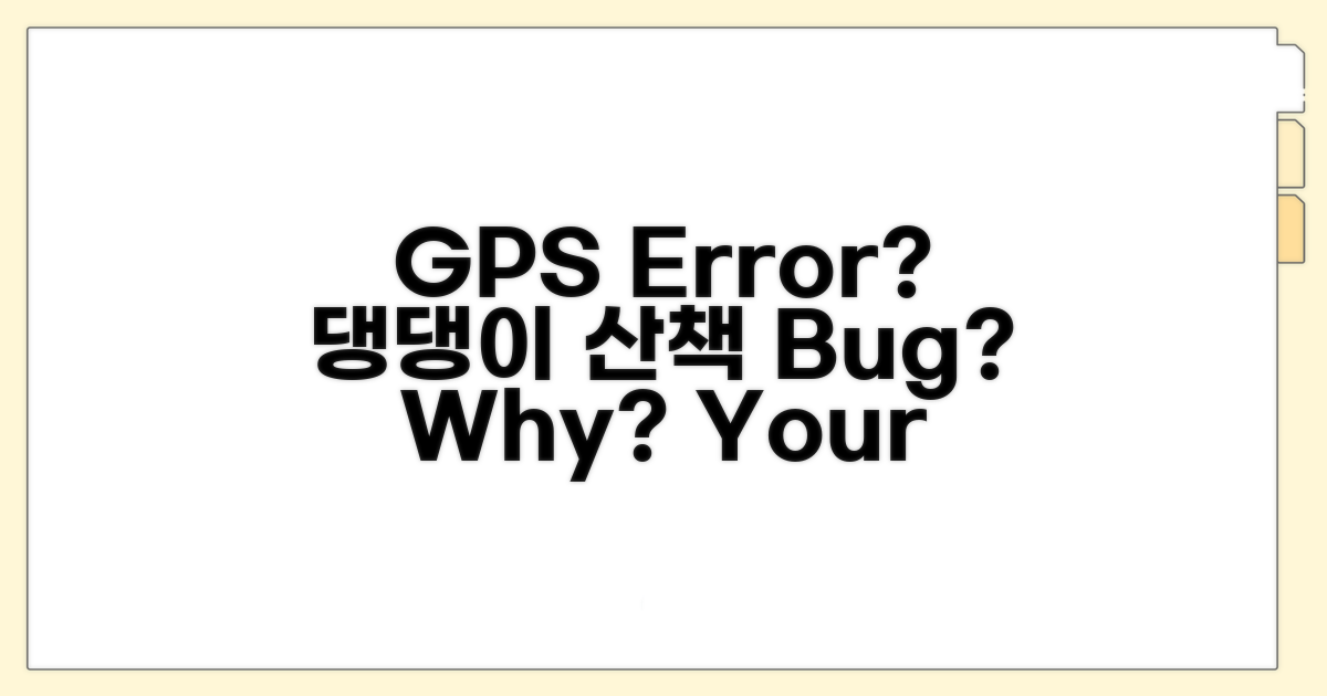 댕댕이 산책 GPS 오류, 왜 생길까?