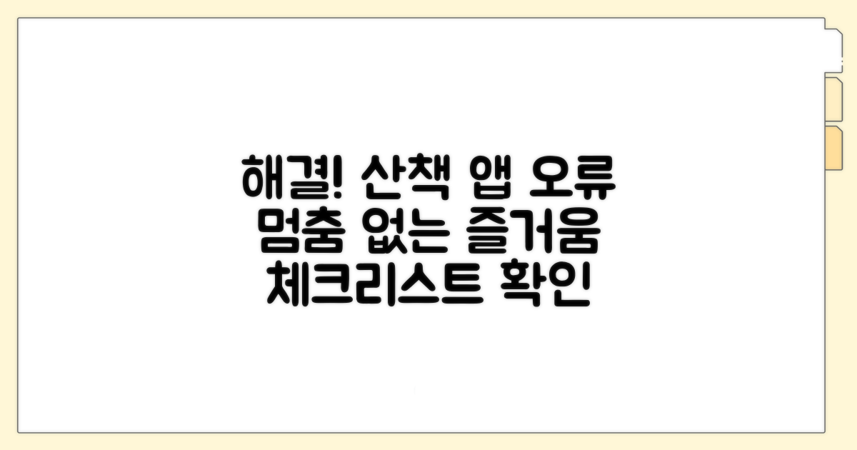 산책 앱 오류 해결 위한 체크리스트