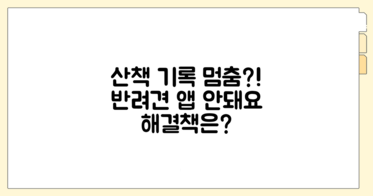 반려견 산책앱 경로 기록 안 되는 이유