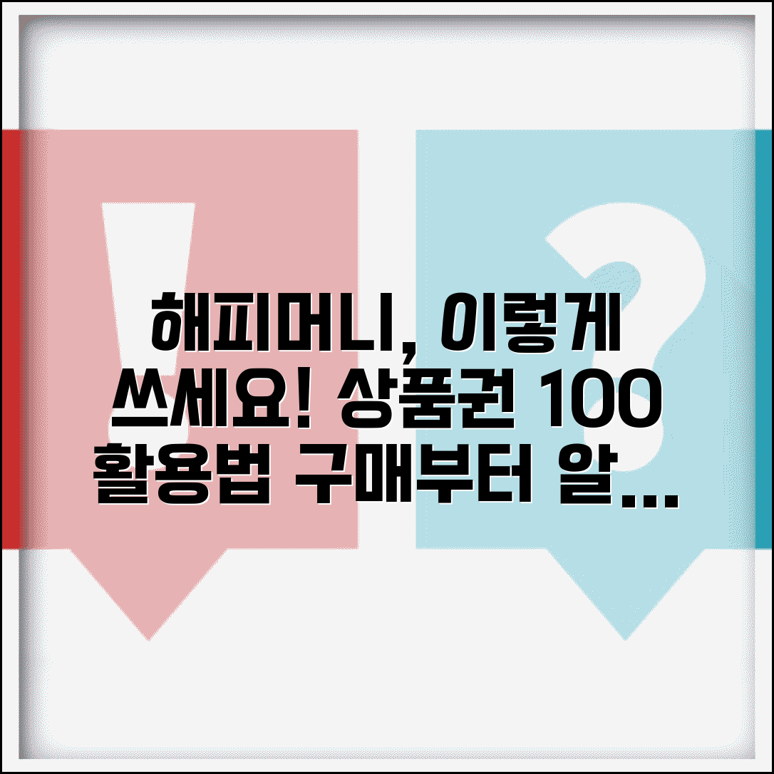 해피머니 상품권 구매 사용처 | 해피머니상품권 완벽 이용 가이드