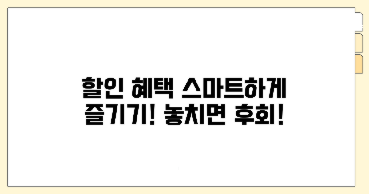 할인 혜택 받고 똑똑하게 사용하기