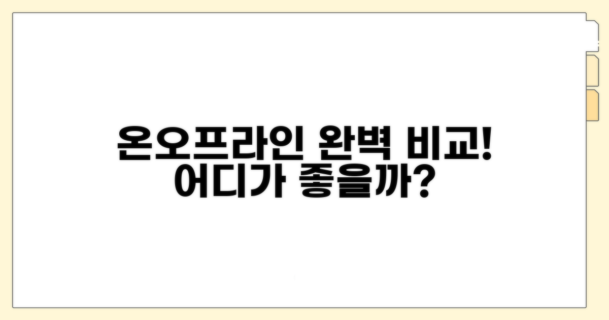 온라인 오프라인 사용처 완벽 비교