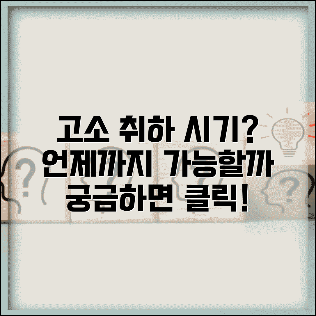 고소 취하 가능 시기 | 고소 취하 언제까지 가능