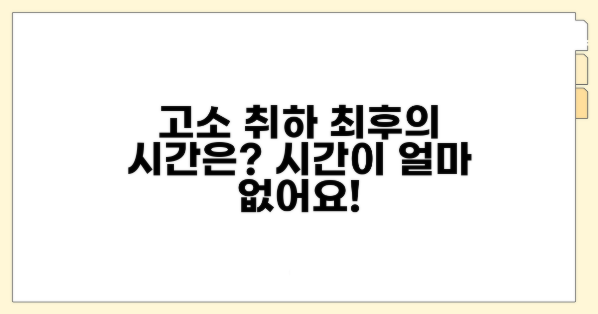 고소 취하, 언제까지 가능할까?