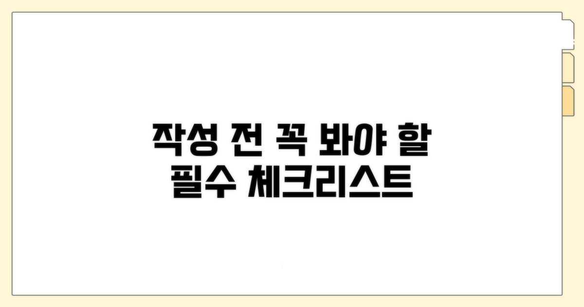 작성 전 필수 확인 사항