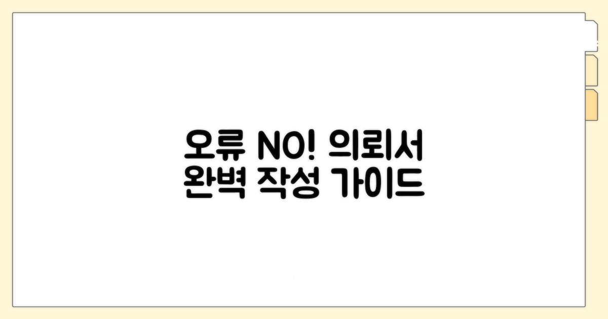 오류 없는 의뢰서 작성 가이드