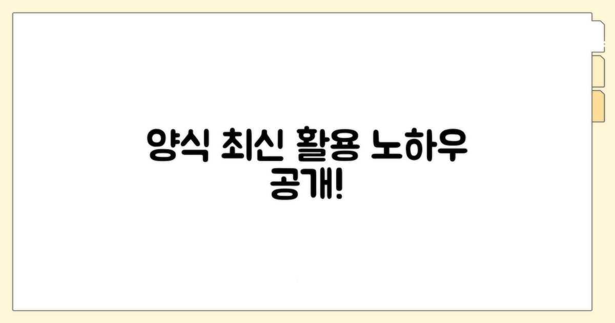 최신 양식과 활용 노하우