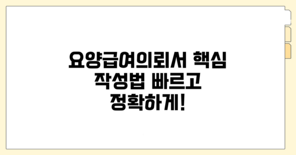 요양급여의뢰서 핵심 작성법