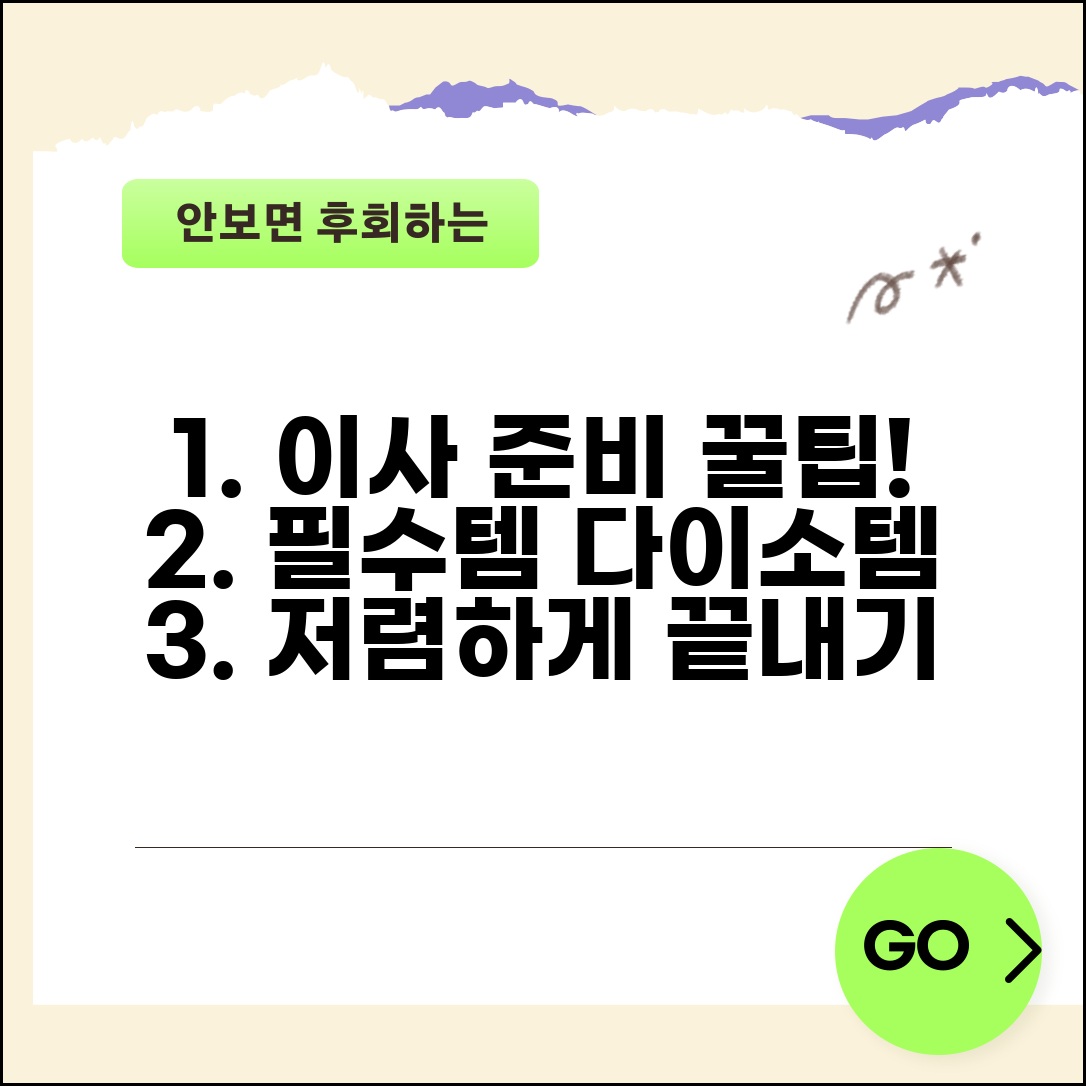 이사 준비물 리스트 다운로드 | 필수 이사 준비물 | 다이소 이사용품 | 저렴한 이사 준비물 구매