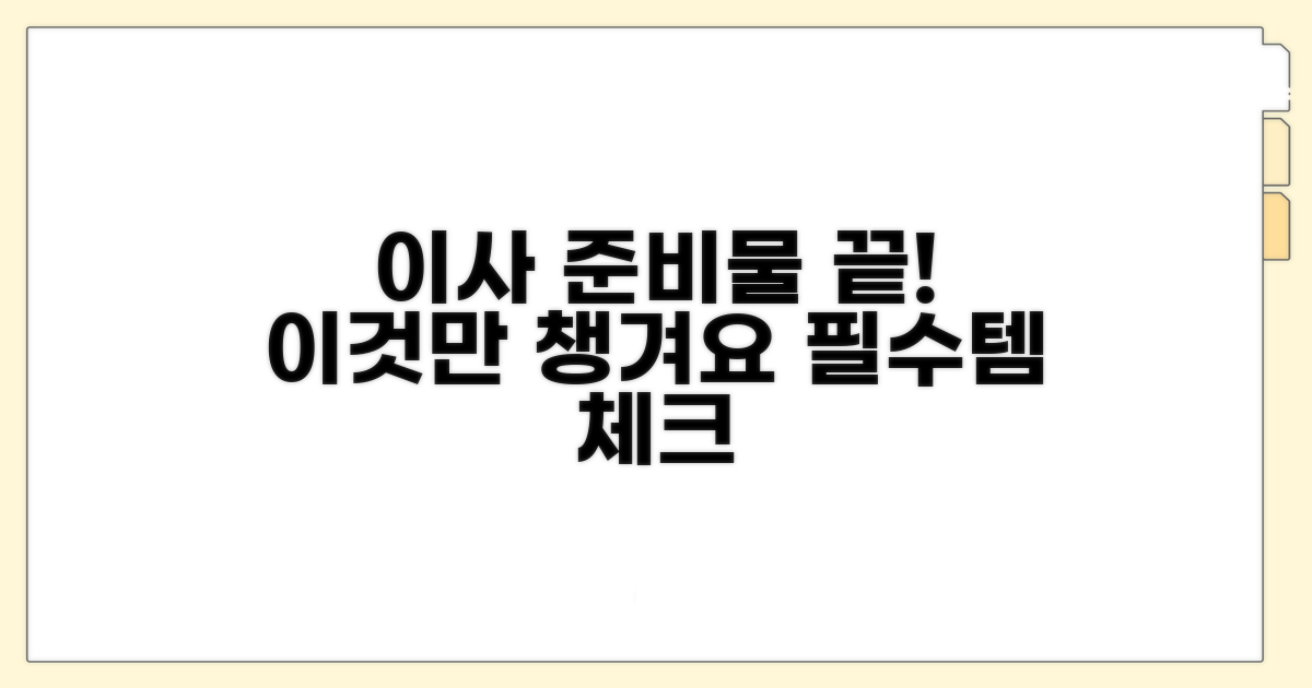 필수 이사 준비물 체크리스트