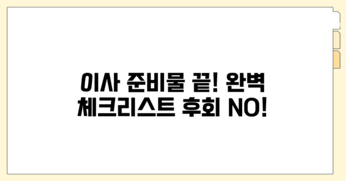 이사 준비물 리스트 완전 정복