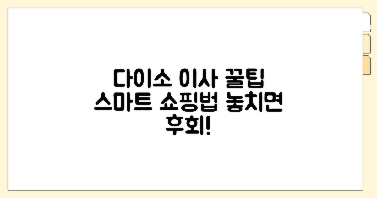 다이소 이사용품 스마트 쇼핑법