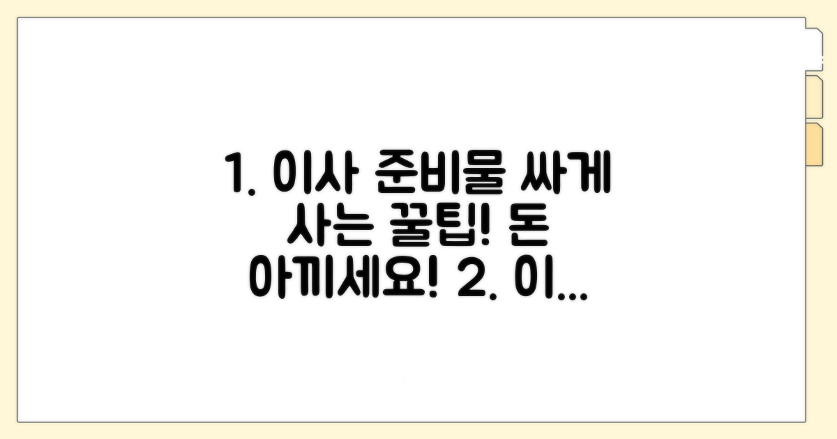 저렴한 이사 준비물 구매 꿀팁