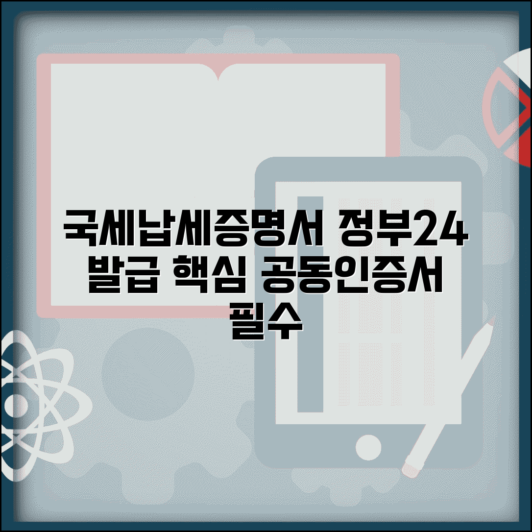 국세납세증명서 정부24 발급 방법 | 공동인증서 준비사항