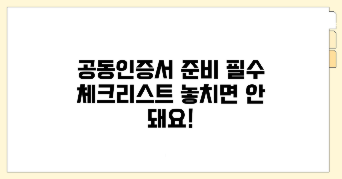 공동인증서 준비사항 필수 체크리스트