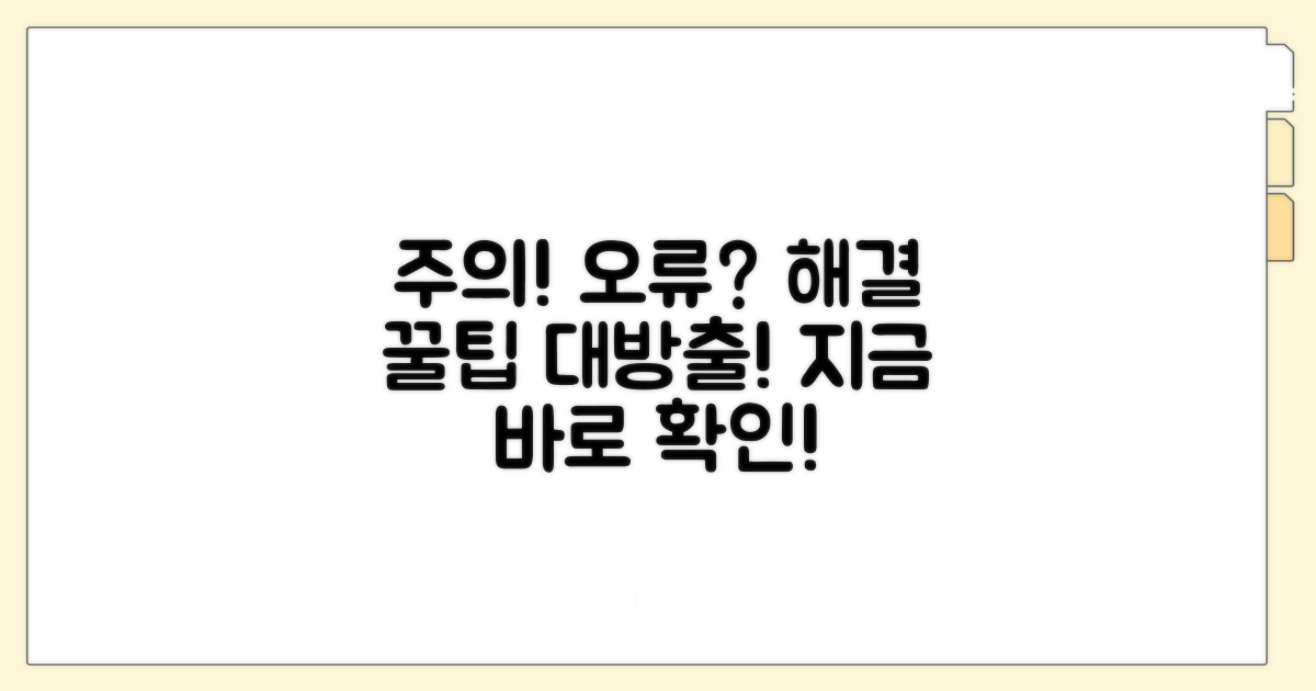 주의사항과 오류 해결 팁