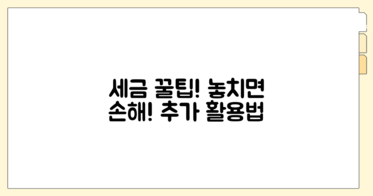세금 관련 추가 꿀팁 활용법