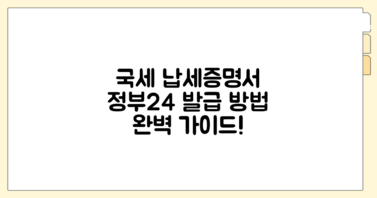 국세납세증명서 정부24 발급 완벽 가이드