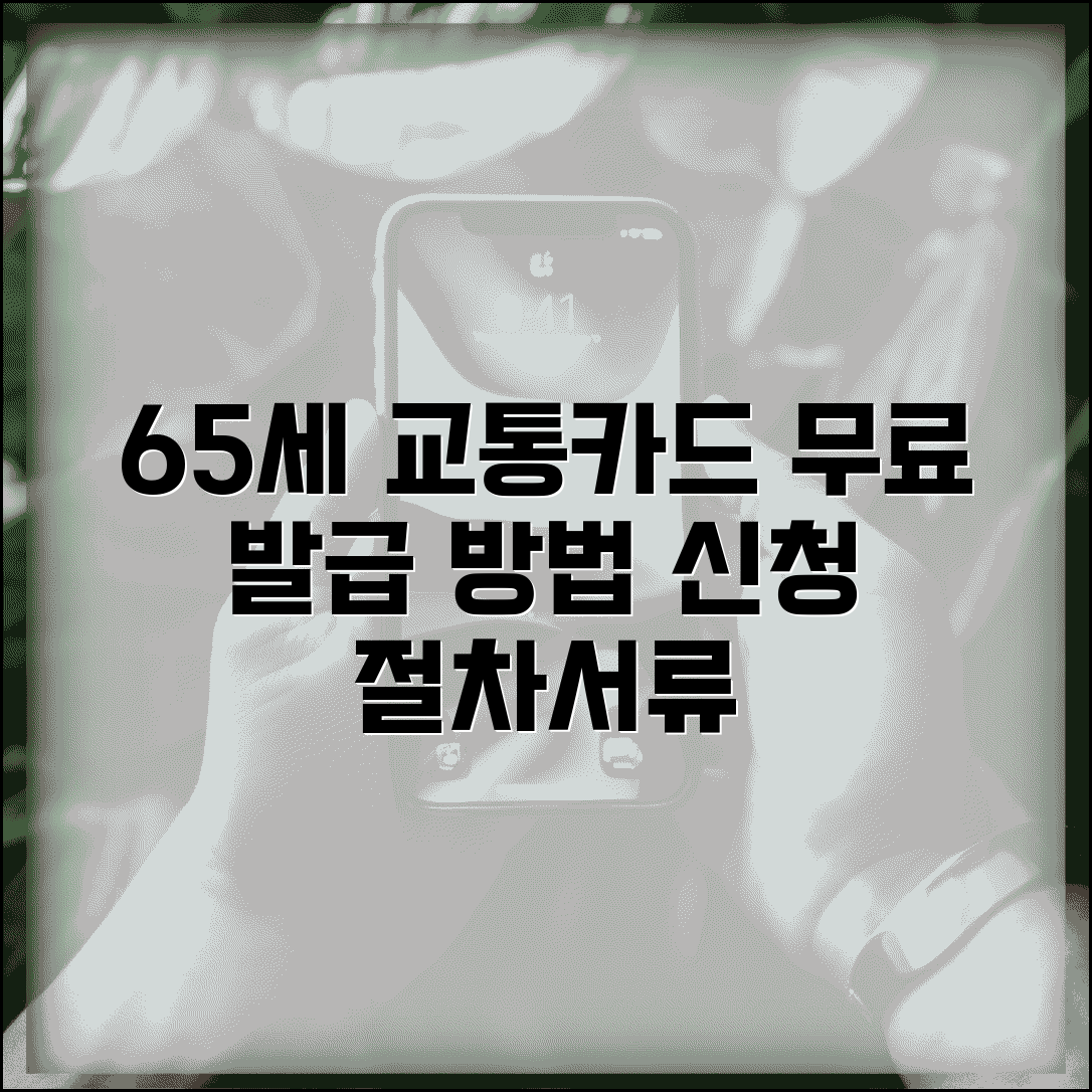 65세 교통카드 발급 방법 | 무료 이용 신청 절차와 필요 서류