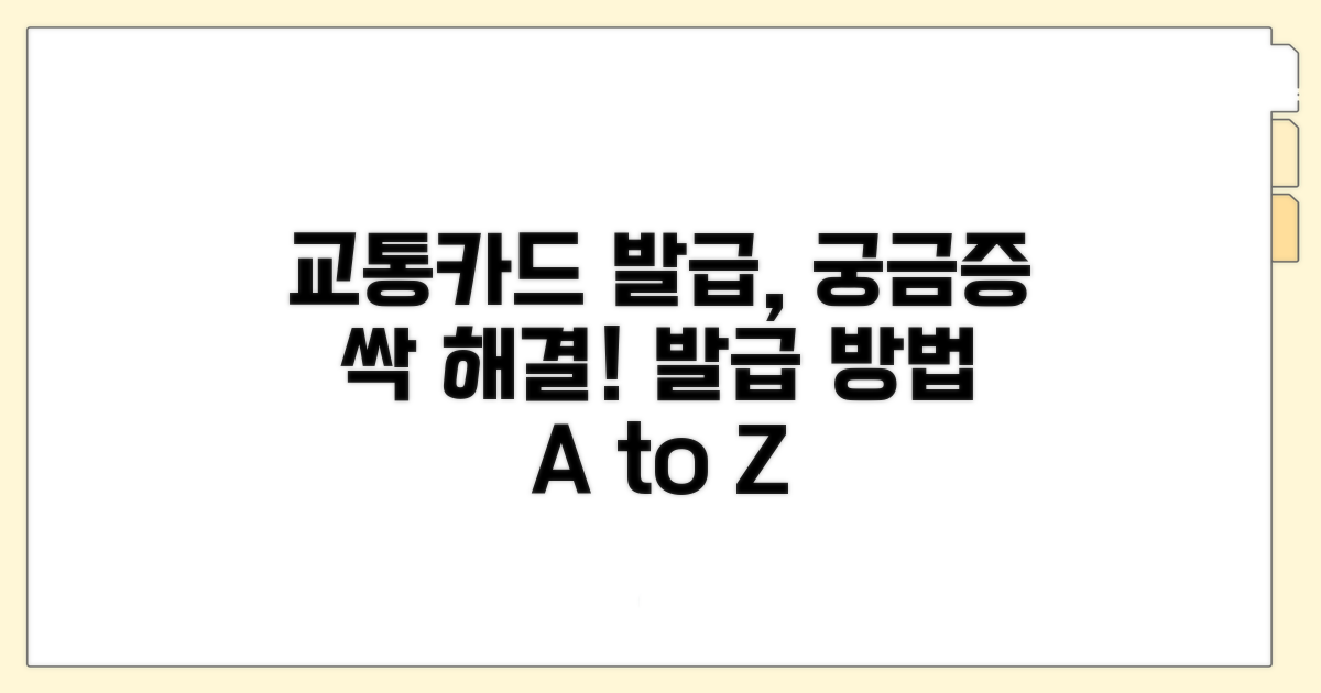 교통카드 발급 관련 궁금증 해결