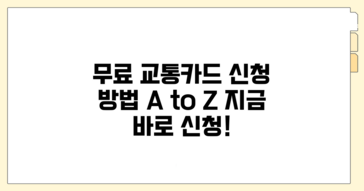무료 교통카드 신청 절차 안내