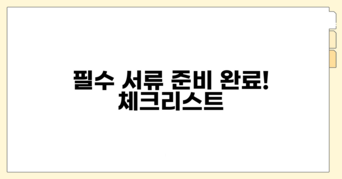 필요 서류 준비 체크리스트