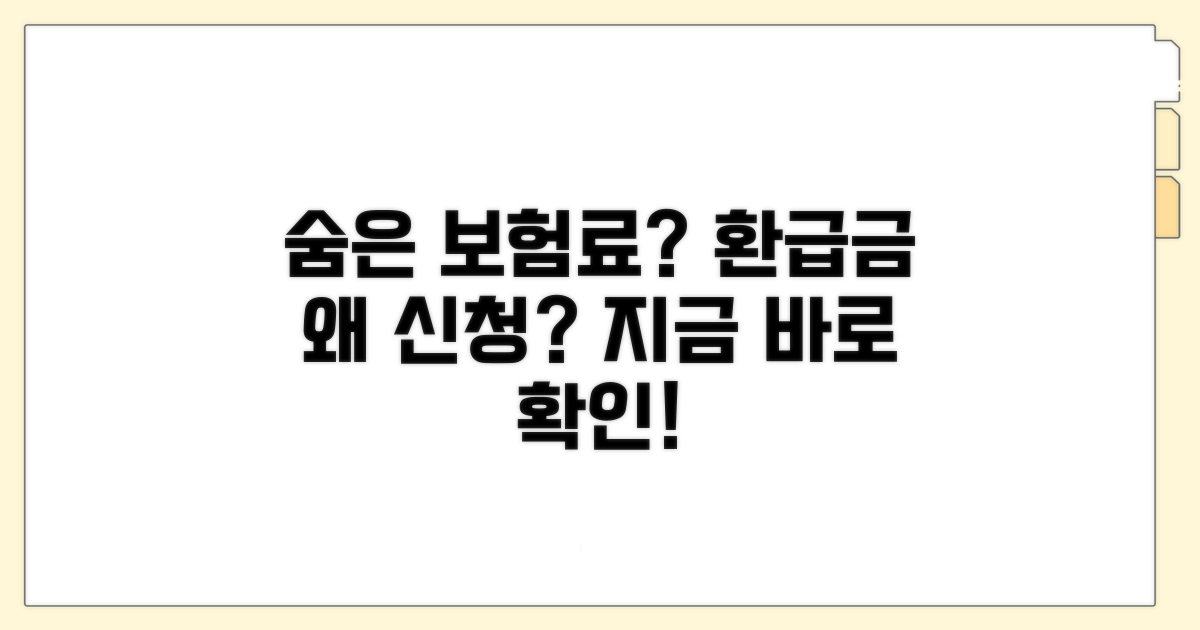 건강보험료 환급금, 왜 신청했을까?