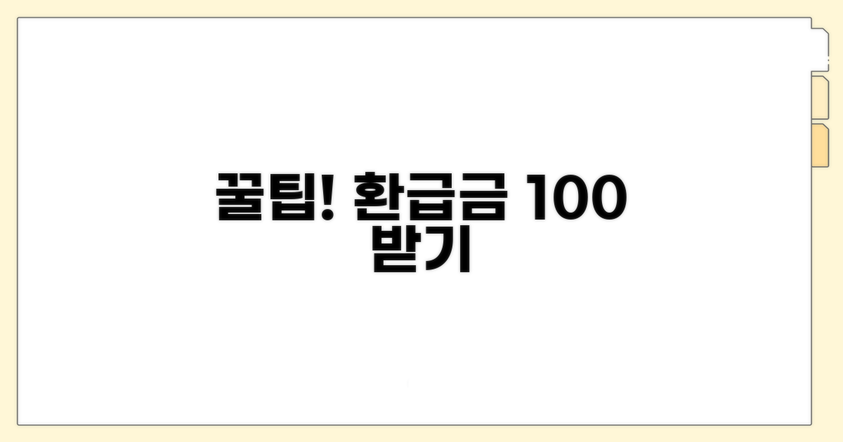 환급금 관련 궁금증 해결 꿀팁
