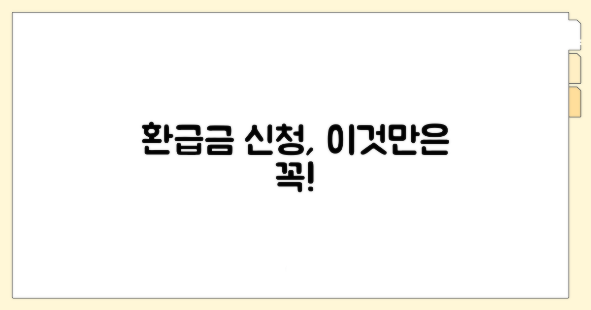 주의해야 할 환급금 신청 실수