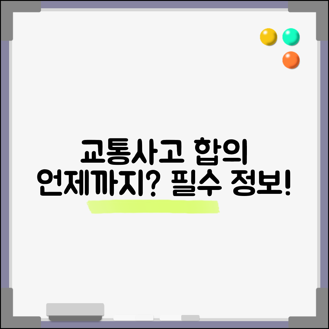 교통사고 합의 기간 언제까지 | 교통사고 합의서 작성 기한