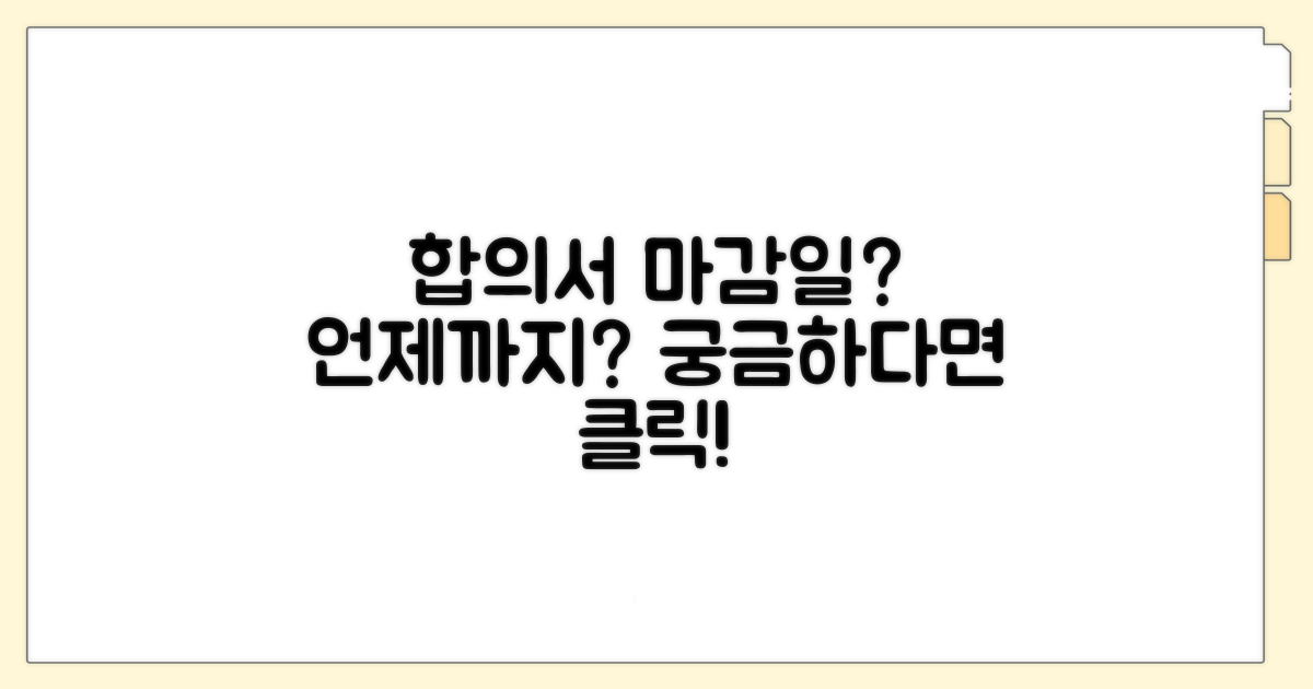 합의서 작성, 마감일은 언제일까?