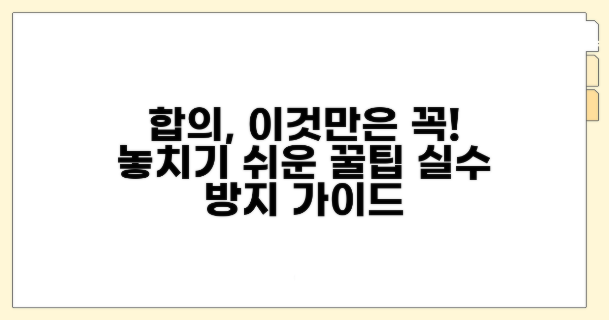 합의 시 주의사항과 놓치기 쉬운 점