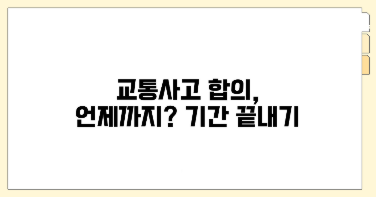 교통사고 합의 기간, 언제까지?